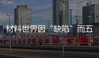 材料世界因“缺陷”而五彩繽紛 – 材料牛