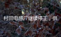 村田電感廠繼續停工，供應鏈波動或有替代機會