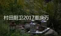 村田廚衛2017重慶萬州區域財富盛會圓滿成功