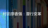 村田廖香強：潛行變革 蝶變升級