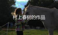 村上春樹的作品
