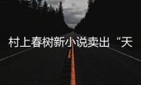 村上春樹新小說賣出“天價”版權