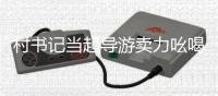 村書記當起導游賣力吆喝！海寧這個“網紅村”，到底好玩在哪里？