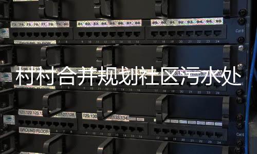 村村合并規(guī)劃社區(qū)污水處理工程