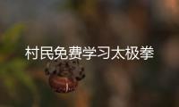 村民免費學習太極拳