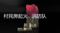 村民房起火   消防隊(duì)員及時(shí)救援