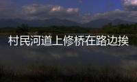 村民河道上修橋在路邊挨車收費(fèi) 車主：每次過路費(fèi)也就一兩塊錢 很感謝