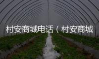村安商城電話（村安商城）