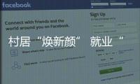 村居“煥新顏” 就業“不出村”_