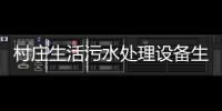 村莊生活污水處理設備生產商