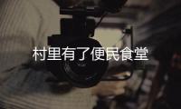 村里有了便民食堂
