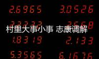 村里大事小事 志康調解室都解決