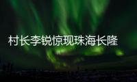 村長李銳驚現珠海長隆 開啟暑期嘉年華
