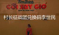 村長征戰團兌換碼李世民怎么獲得（村長征戰團兌換碼4399）