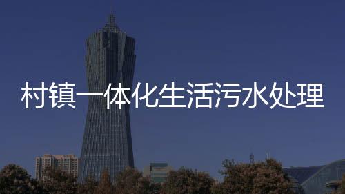 村鎮一體化生活污水處理設備