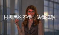 村規民約不得與法律抵觸：學者律師議農村未婚女爭宅基地