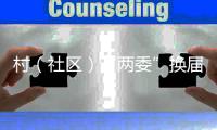 村（社區）“兩委”換屆，“五個嚴禁、五個一律”要牢記！