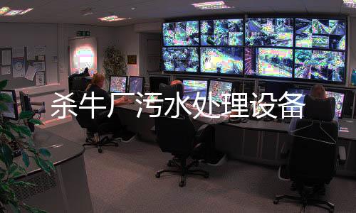 殺牛廠污水處理設備