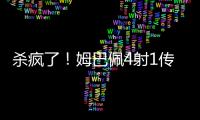 殺瘋了！姆巴佩4射1傳造5球 讓點+無私助攻顯情商