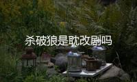 殺破狼是耽改劇嗎
