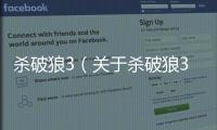殺破狼3（關于殺破狼3的基本情況說明介紹）