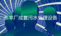 殺羊廠成套污水處理設(shè)備