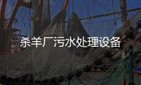殺羊廠污水處理設(shè)備