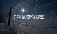 殺精食物有哪些
