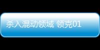 殺入混動領域 領克01 PHEV動力參數曝光