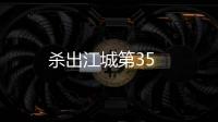 殺出江城第35