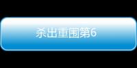 殺出重圍第6
