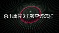 殺出重圍3卡頓應(yīng)該怎樣辦？殺出重圍3卡頓解決方法和技巧