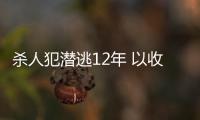 殺人犯潛逃12年 以收破爛為生 智能系統讓其現形