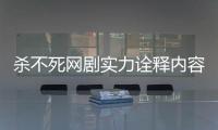 殺不死網劇實力詮釋內容為王 毛騙團隊承襲星爺式無厘頭