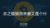 殺之儆猴效未奏又是個(gè)什么梗?
