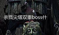 殺戮尖塔雙重boss什么意思（boss什么意思）