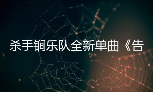 殺手锏樂隊(duì)全新單曲《告訴我》MV首發(fā)【娛樂新聞】風(fēng)尚中國網(wǎng)