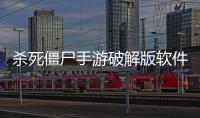 殺死僵尸手游破解版軟件介紹（殺死僵尸手游破解版）