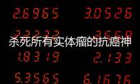 殺死所有實體瘤的抗癌神藥要來了？多方發(fā)聲：尚在研究階段，理性看待