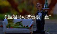 殺姐姐馬可被贊很“直” 陳瑤不進晚餐怒甩20斤【娛樂新聞】風尚中國網