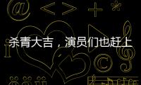 殺青大吉，演員們也趕上了一回國慶假期！