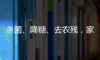 殺菌、降糖、去農殘，家電產品“萬 能”的背后