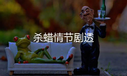 殺蠟情節(jié)劇透