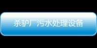 殺驢廠污水處理設備