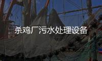殺雞廠污水處理設備