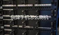 雜牌手機怎么刷機