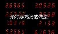 雜糧參雞湯的做法