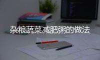 雜糧蔬菜減肥粥的做法