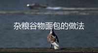 雜糧谷物面包的做法