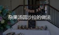 雜果湯圓沙拉的做法
